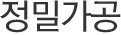 정밀가공